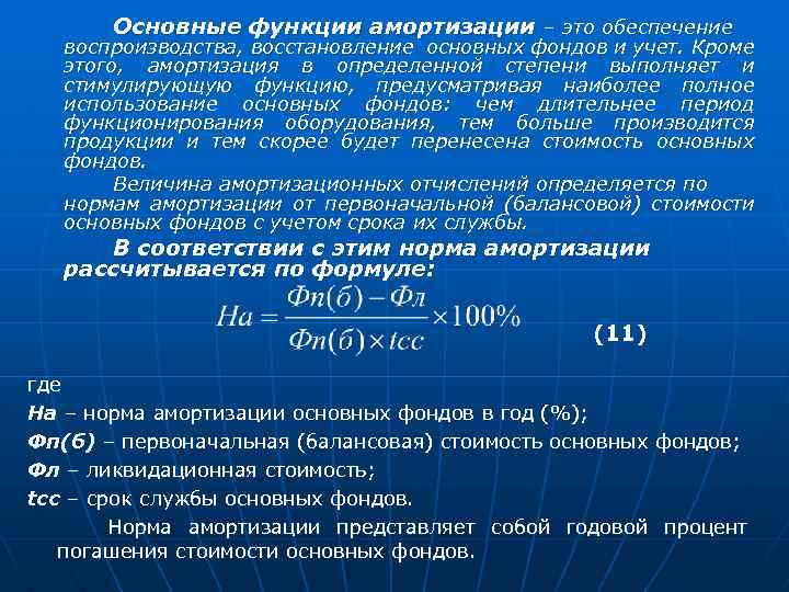 Основные функции амортизации – это обеспечение воспроизводства, восстановление основных фондов и учет. Кроме этого,