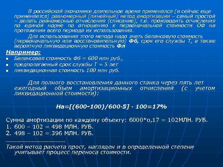 В российской экономике длительное время применялся (и сейчас еще применяется) равномерный (линейный) метод амортизации