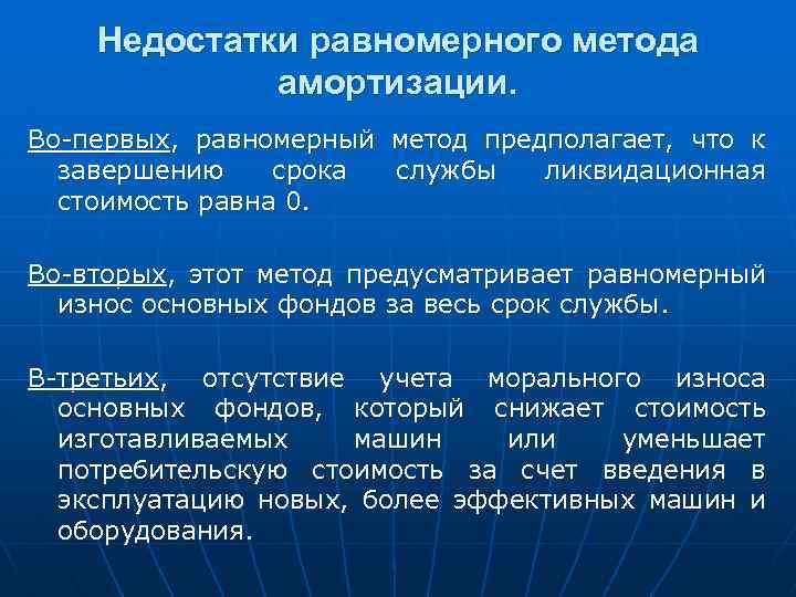 Недостатки равномерного метода амортизации. Во-первых, равномерный метод предполагает, что к завершению срока службы ликвидационная