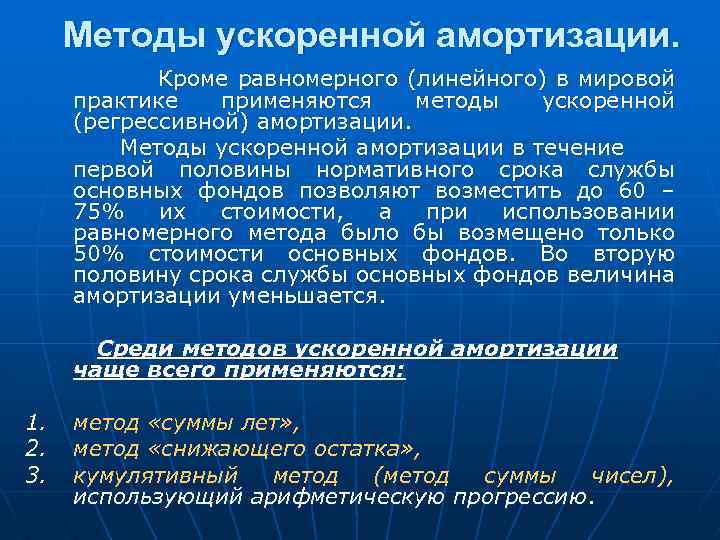 Методы ускоренной амортизации. Кроме равномерного (линейного) в мировой практике применяются методы ускоренной (регрессивной) амортизации.