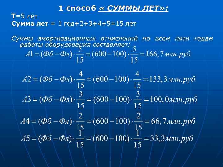 1 способ « СУММЫ ЛЕТ» : Т=5 лет Сумма лет = 1 год+2+3+4+5=15 лет