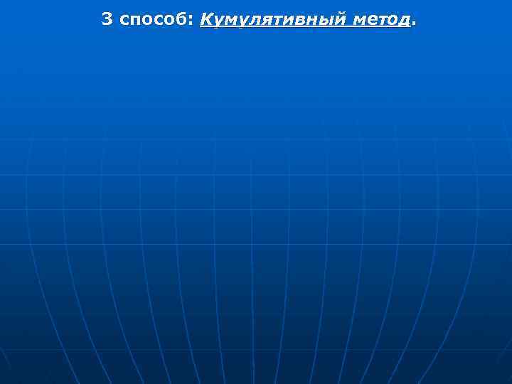 3 способ: Кумулятивный метод. 