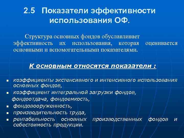 2. 5 Показатели эффективности использования ОФ. Структура основных фондов обуславливает эффективность их использования, которая