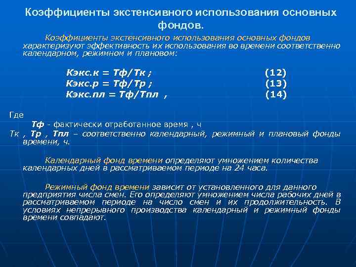 Коэффициенты экстенсивного использования основных фондов характеризуют эффективность их использования во времени соответственно календарном, режимном