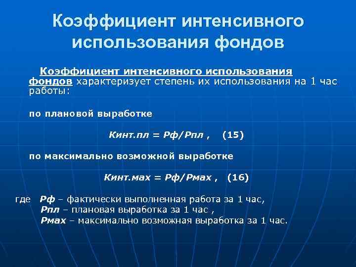 Коэффициент интенсивного использования фондов характеризует степень их использования на 1 час работы: по плановой