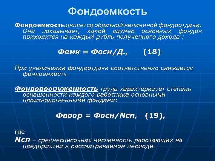 Рентабельность фондоемкость