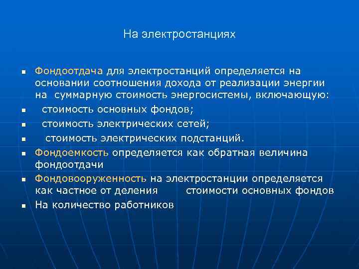 На электростанциях n n n n Фондоотдача для электростанций определяется на основании соотношения дохода