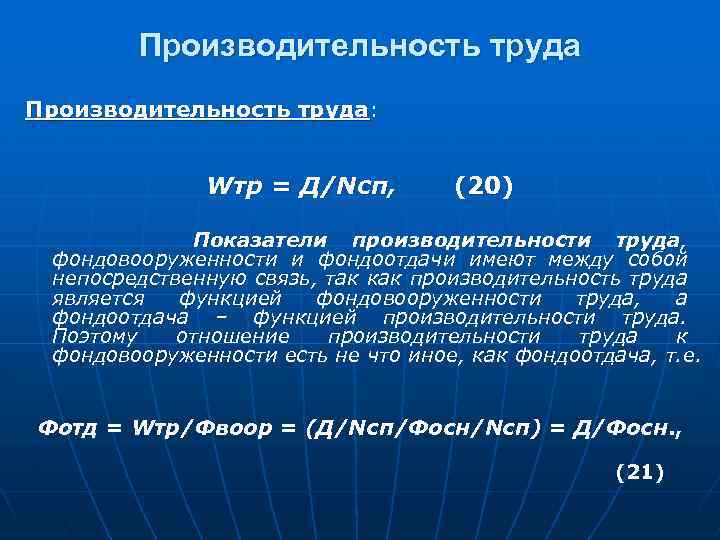 Производительность труда: Wтр = Д/Nсп, (20) Показатели производительности труда, фондовооруженности и фондоотдачи имеют между