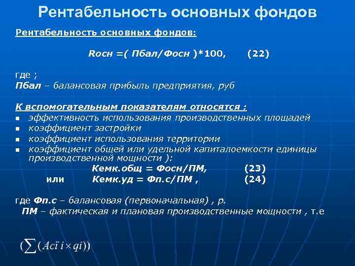 Рентабельность основных фондов: Rосн =( Пбал/Фосн )*100, (22) где ; Пбал – балансовая прибыль