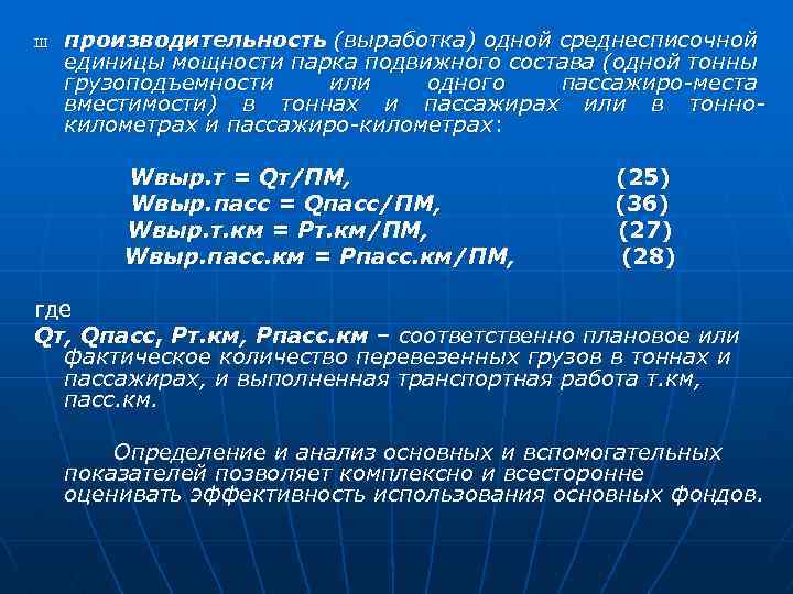 Ш производительность (выработка) одной среднесписочной единицы мощности парка подвижного состава (одной тонны грузоподъемности или