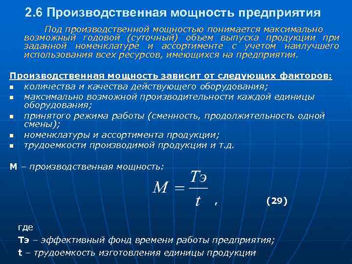 2. 6 Производственная мощность предприятия Под производственной мощностью понимается максимально возможный годовой (суточный) объем