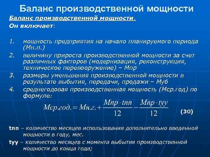 Баланс производственной мощности. Он включает: 1. 2. 3. 4. мощность предприятия на начало планируемого