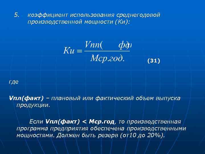 5. коэффициент использования среднегодовой производственной мощности (Ки): (31) где Vпл(факт) – плановый или фактический