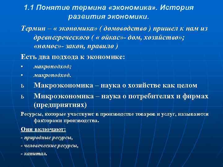 1. 1 Понятие термина «экономика» . История развития экономики. Термин – « экономика» (