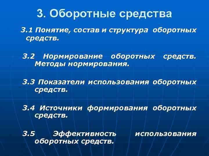 3. Оборотные средства 3. 1 Понятие, состав и структура оборотных средств. 3. 2 Нормирование
