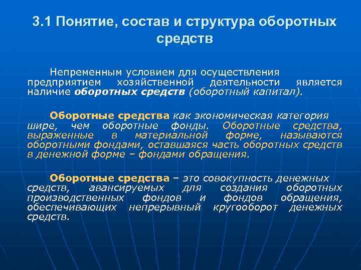 3. 1 Понятие, состав и структура оборотных средств Непременным условием для осуществления предприятием хозяйственной