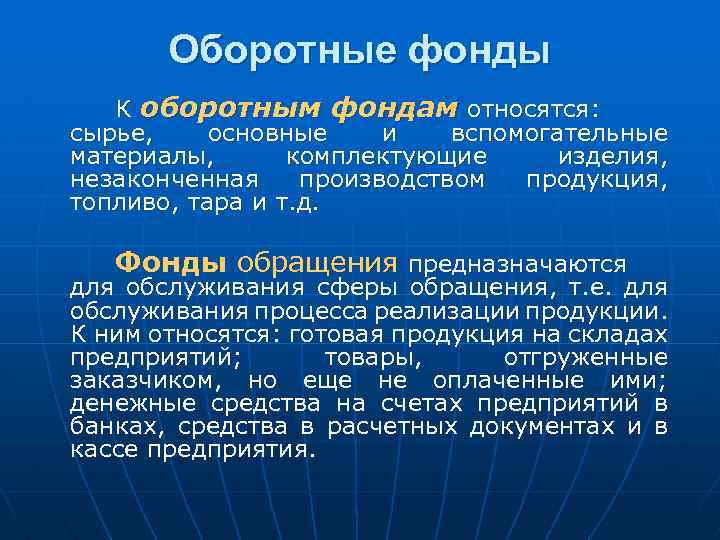 Оборотные фонды К оборотным фондам относятся: сырье, основные и вспомогательные материалы, комплектующие изделия, незаконченная