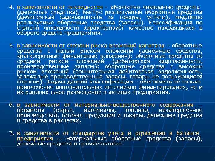 4. в зависимости от ликвидности – абсолютно ликвидные средства (денежные средства), быстро реализуемые оборотные