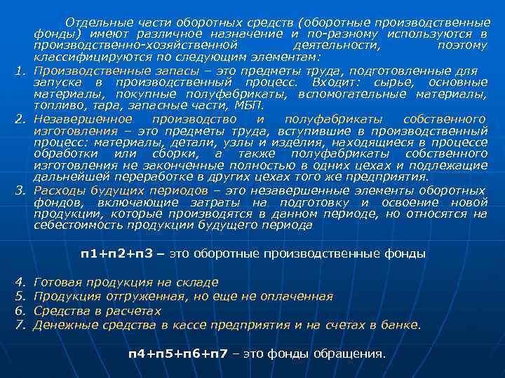 Отдельные части оборотных средств (оборотные производственные фонды) имеют различное назначение и по разному используются
