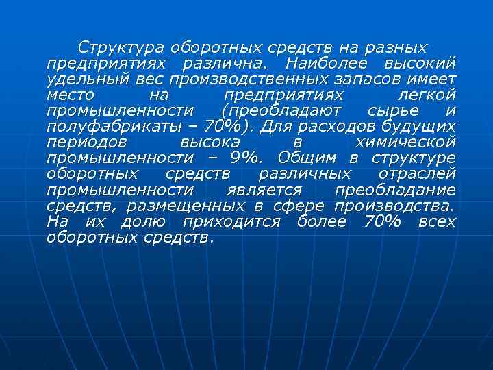 Структура оборотных средств на разных предприятиях различна. Наиболее высокий удельный вес производственных запасов имеет