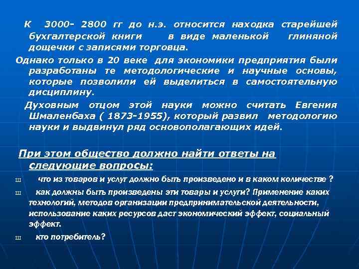 К 3000 - 2800 гг до н. э. относится находка старейшей бухгалтерской книги в