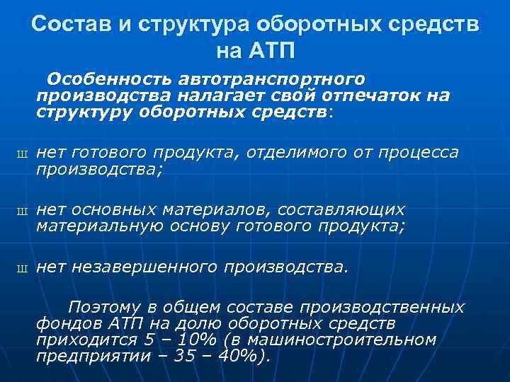 Состав и структура оборотных средств на АТП Особенность автотранспортного производства налагает свой отпечаток на
