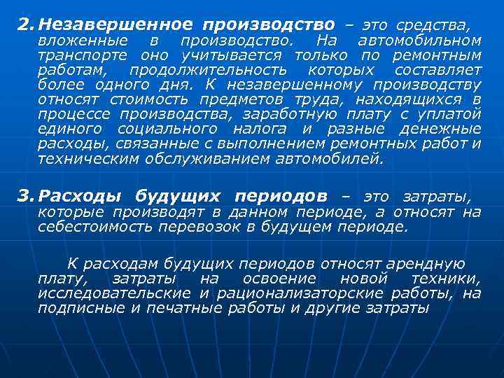 2. Незавершенное производство – это средства, вложенные в производство. На автомобильном транспорте оно учитывается