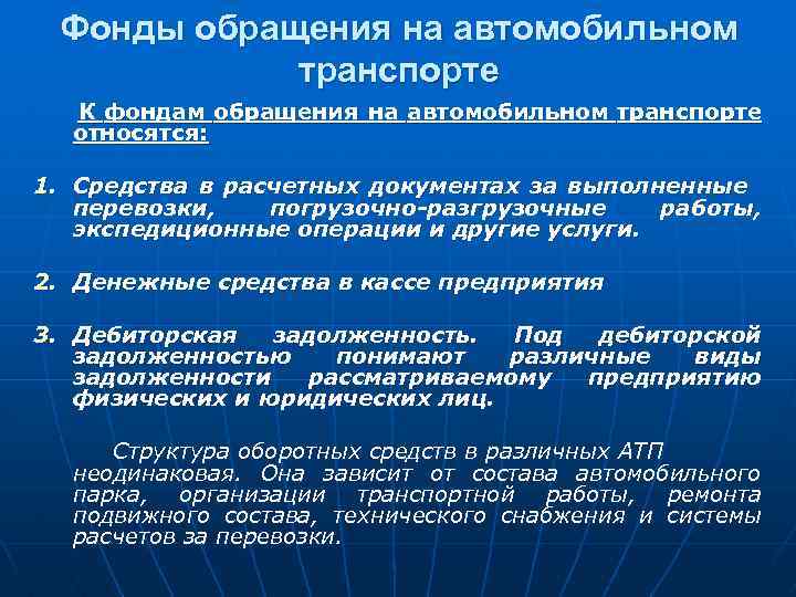 Фонды обращения на автомобильном транспорте К фондам обращения на автомобильном транспорте относятся: 1. Средства