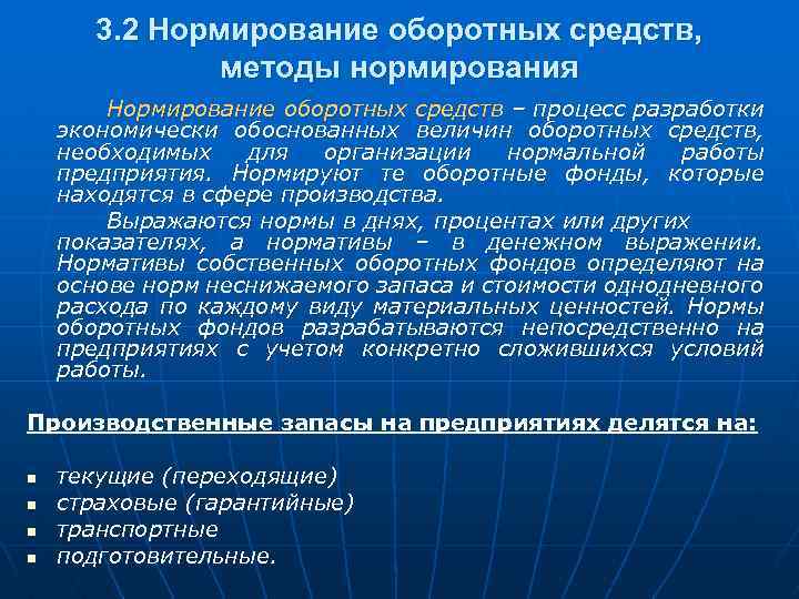 3. 2 Нормирование оборотных средств, методы нормирования Нормирование оборотных средств – процесс разработки экономически
