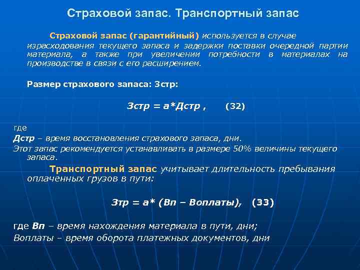 Страховой запас. Транспортный запас Страховой запас (гарантийный) используется в случае израсходования текущего запаса и