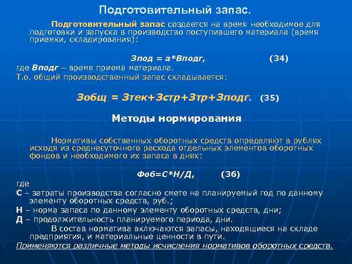 Подготовительный запас создается на время необходимое для подготовки и запуска в производство поступившего материала