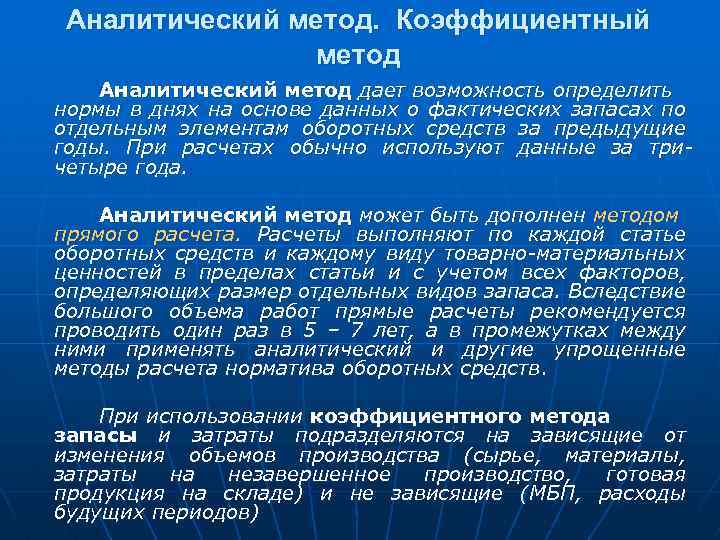Аналитический метод. Коэффициентный метод Аналитический метод дает возможность определить нормы в днях на основе