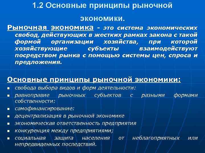 1. 2 Основные принципы рыночной экономики. Рыночная экономика - это система экономических свобод, действующих