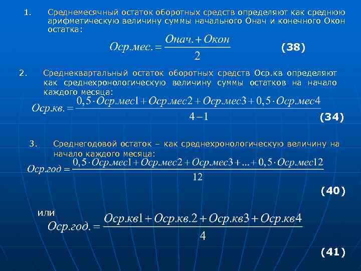 1. Среднемесячный остаток оборотных средств определяют как среднюю арифметическую величину суммы начального Онач и
