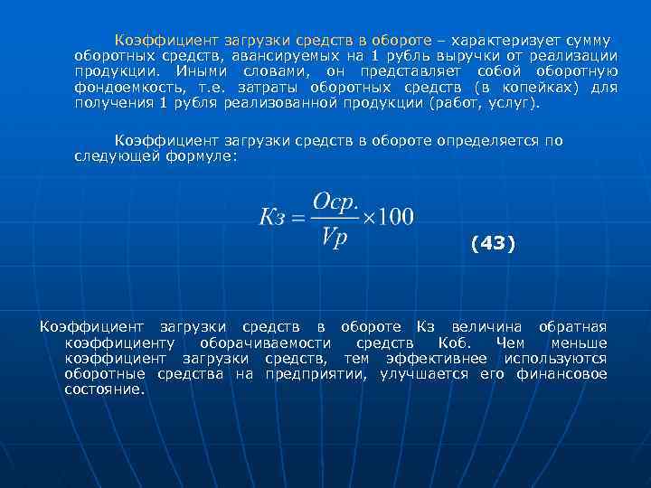 Реализованная сумма это. Затраты оборотных средств на 1 руб. Реализованной продукции, руб. Коэффициент загрузки оборотных средств формула. Коэффициент загрузки оборотных средств в обороте. Коэффициент загрузки оборотных средств характеризует.