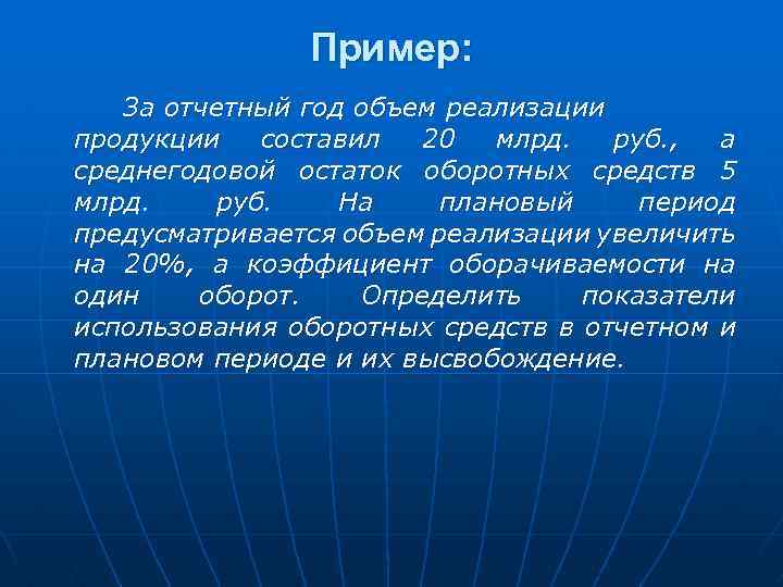 Пример: За отчетный год объем реализации продукции составил 20 млрд. руб. , а среднегодовой