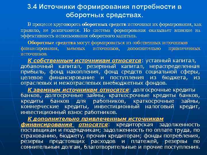 3. 4 Источники формирования потребности в оборотных средствах. В процессе круговорота оборотных средств источники