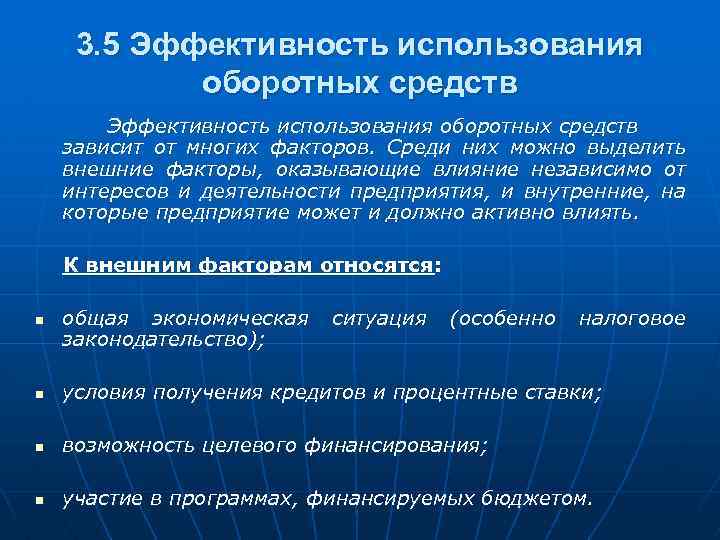 3. 5 Эффективность использования оборотных средств зависит от многих факторов. Среди них можно выделить