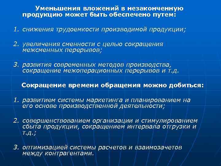 Уменьшения вложений в незаконченную продукцию может быть обеспечено путем: 1. снижения трудоемкости производимой продукции;