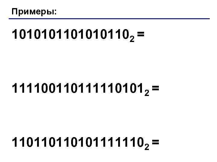 Примеры: 1010101102 = 1111001101111101012 = 1101101101011111102 = 