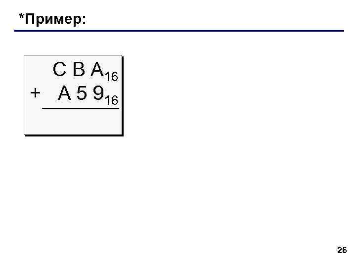 *Пример: С В А 16 + A 5 916 26 