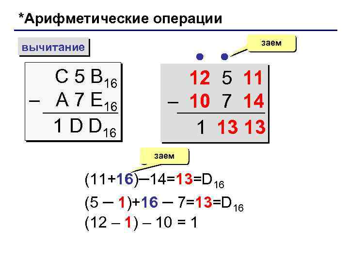 *Арифметические операции вычитание С 5 B 16 – A 7 E 16 1 D