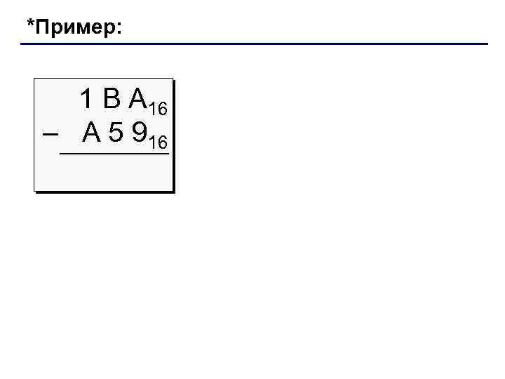 *Пример: 1 В А 16 – A 5 916 