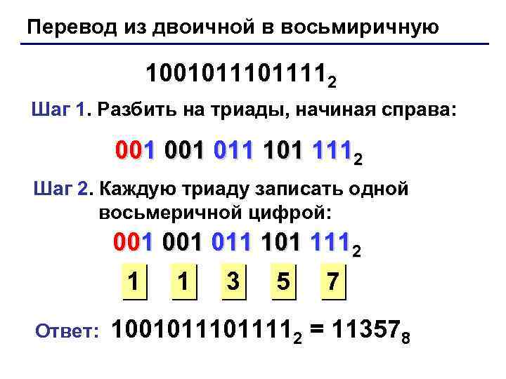 Перевод из двоичной в восьмиричную 1001011112 Шаг 1. Разбить на триады, начиная справа: 001