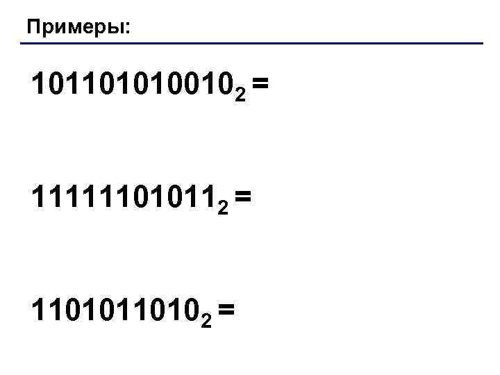 Примеры: 1011010100102 = 111111010112 = 110102 = 