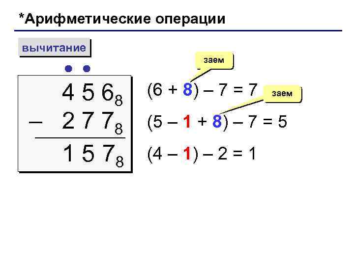 *Арифметические операции вычитание 4 5 68 – 2 7 78 1 5 78 заем