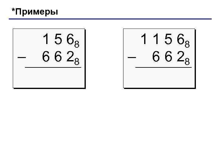 *Примеры – 1 5 68 6 6 28 1 1 5 68 – 6