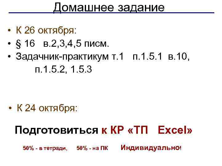 Домашнее задание • К 26 октября: • § 16 в. 2, 3, 4, 5