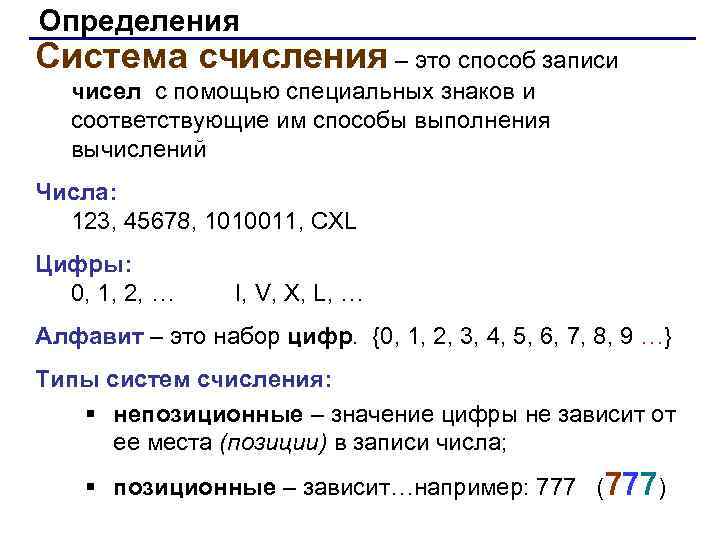 Определения Система счисления – это способ записи чисел с помощью специальных знаков и соответствующие