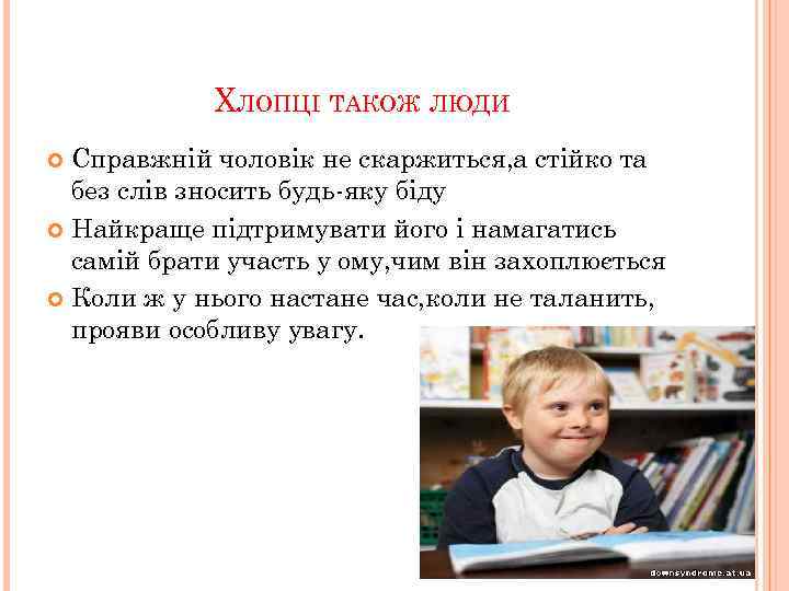 ХЛОПЦІ ТАКОЖ ЛЮДИ Справжній чоловік не скаржиться, а стійко та без слів зносить будь-яку